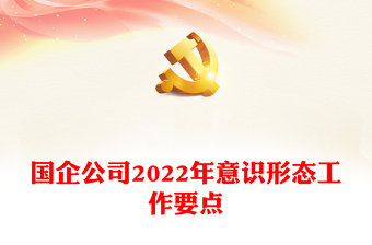 贵州公司2022年意识形态工作