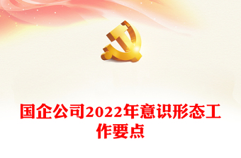 国企公司2022年意识形态工作要点