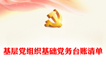 2022中共中央基层党组织意识形态领域通报