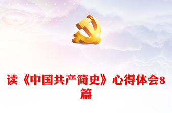 2022中国共产简史交流发言