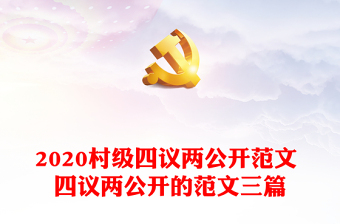 2022农村支部书未按照四议两公开程序为找会议资料中国共产党纪律处分条例
