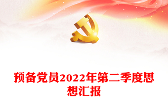 预备党员2022年第二季度思想汇报