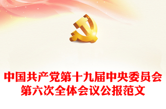 2022中国共产党中央委员会第六次全体会议公报学习心得党员教师
