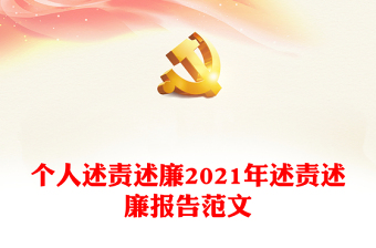 个人述责述廉2021年述责述廉报告范文