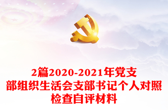 2022党支部组织生活党旗映天山》谈心谈话模板