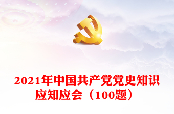 2021中国共产党党史学习和讲稿