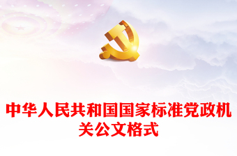 中华人民共和国国家标准党政机关公文格式