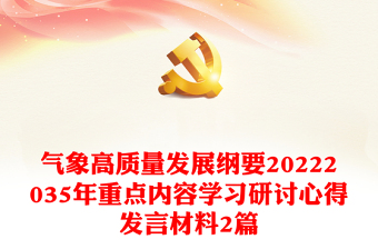 2022学习气象高质量发展纲要发言稿