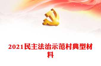 2022江苏省级民主法治示范村社区申报
