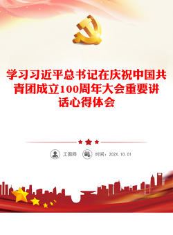 学习习近平总书记在庆祝中国共青团成立100周年大会重要讲话心得体会