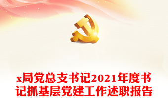 2022党总支书记换届工作投影