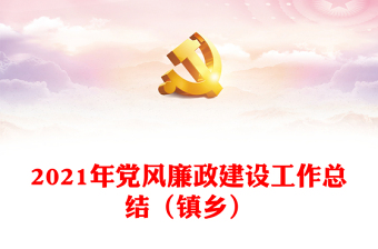 2021年党风廉政建设工作总结（镇乡）