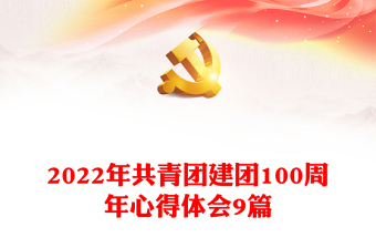 2022团员承诺践诺书建团100周年