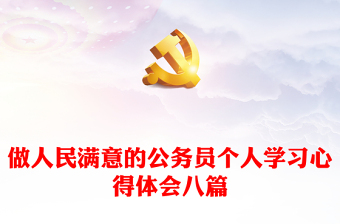 2022做人民满意的公务员材料