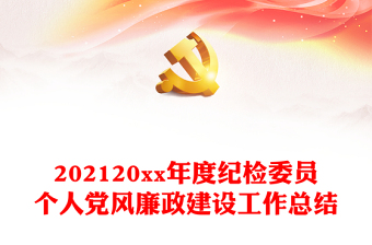 202120xx年度纪检委员个人党风廉政建设工作总结