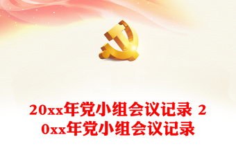 2022北京社区党小组会议