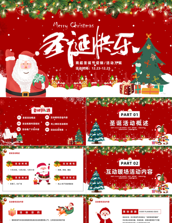 2022圣诞节促销活动方案PPT红色卡通风商超圣诞快乐节日策划活动方案模板