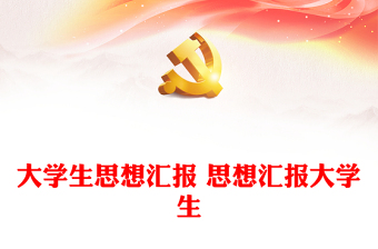 2021中国共产党成立一百周年讲话思想汇报
