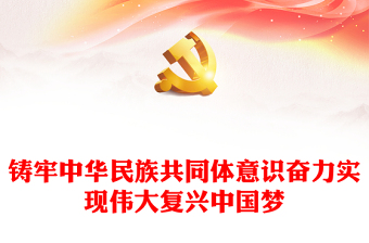 喜迎党的二十大中华民族一家亲共筑中国梦的讲稿2022年