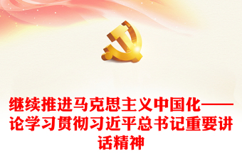 2022系统掌握中国共产党推进马克思主义中国化形成的重大理论成果研讨材料