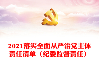 2021湖南省委从严治党主体责任清单