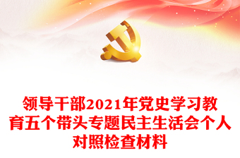 2022年党史学习教育专题民主生活会sitegouvcn