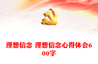 2021中国共产党人在践行初心使命中形成的理想信念价值追求和精神风范研究