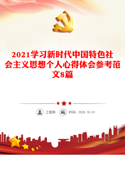2021学习新时代中国特色社会主义思想个人心得体会参考范文8篇