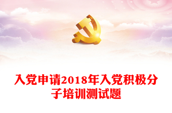 2022曹鹏飞党课大讲堂入党积极分子专题讲座讲稿政治修养