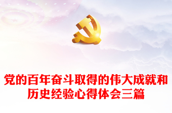 2022请大家谈谈对中国共产党百年奋斗取得的成就的认识