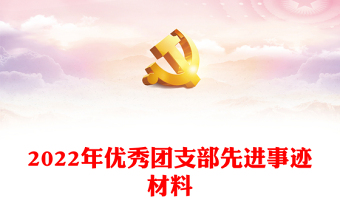 2022年优秀共产产党员事迹范文