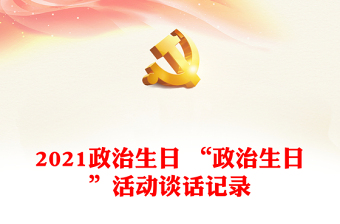 2022学习冬奥党员政治生日主题党日活动实施方案