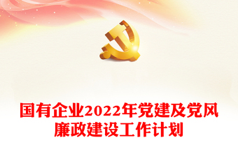 2022年党建及党风廉政工作计划