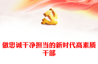 2021学党史悟思想做忠诚干净担当的共产党员课件