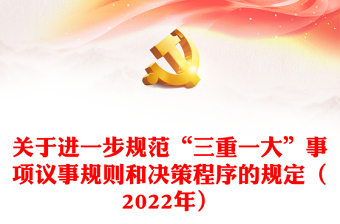 关于进一步规范“三重一大”事项议事规则和决策程序的规定（2022年）