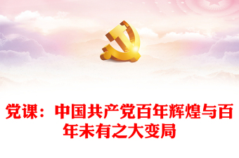 2022中国共产党的百年光辉历程讲稿