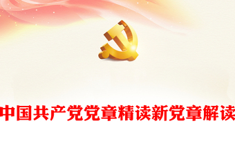中国共产党党章精读新党章解读