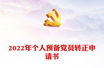 2022年个人预备党员转正申请书