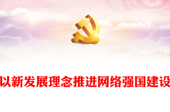 2022数字中国网络强国讲稿党建