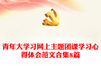 2022中国青年运动史主题团课的内容