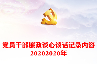 2022不准共产党员信仰宗教谈心谈话记录