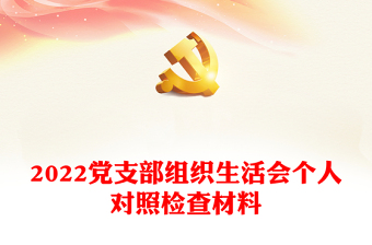 2022党支部组织生活会宣传稿