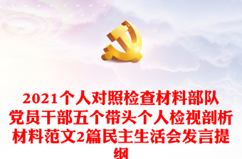 2022年郑州7.20民主生活会发言提纲