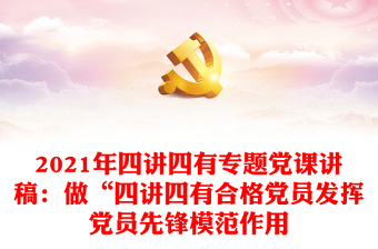 2021发挥党员的先锋模范作用做中国共产党执政的坚定拥护者
