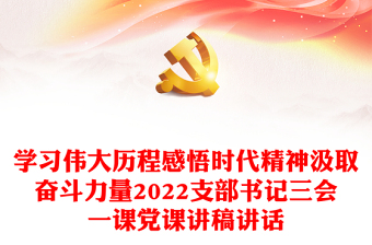 2022时代精神与中国梦讲稿