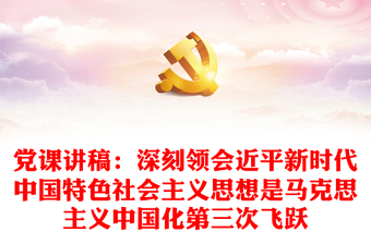 马克思主义中国化三次飞跃
