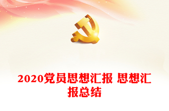 2021中国共产党成立百年预备党员思想汇报