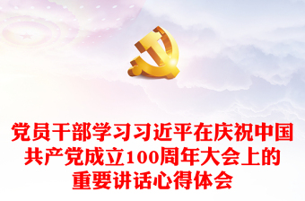 2021学习庆祝中国共产党成立100周年大会重要讲话