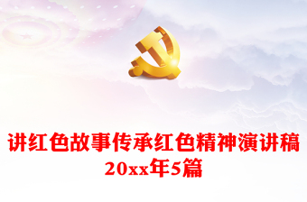 2022大别山红色故事代表人物陈涛讲稿