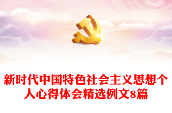 2022学习中国特色社会主义思想谈心谈话
